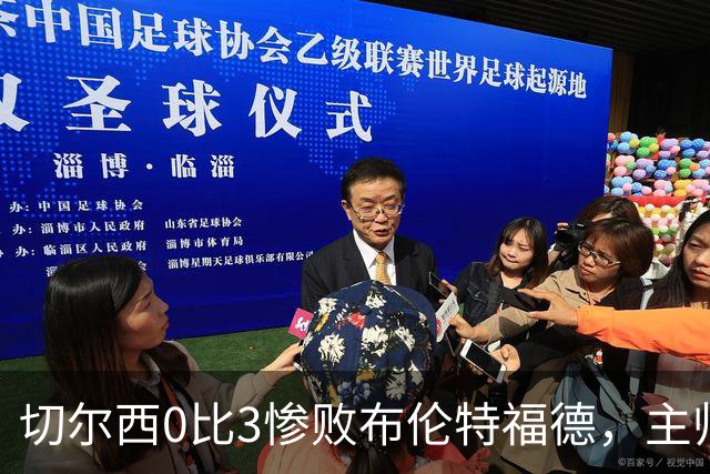 切尔西0比3惨败布伦特福德，主帅阿隆索为战术和转会背锅丨观察