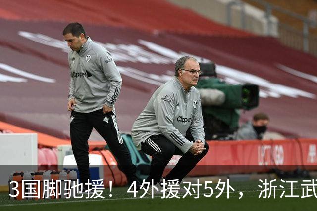 3国脚驰援！4外援对5外，浙江武汉三镇保级大战首发出炉，李海新主哨